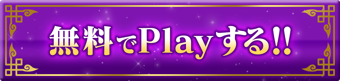 無料でPlayする!!