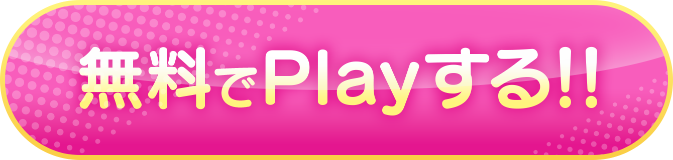 無料でPlayする!!