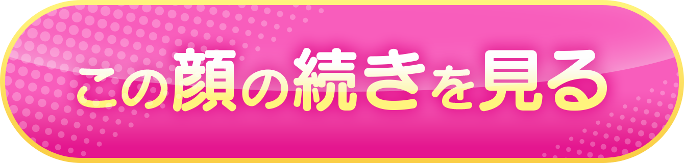 この顔の続きを見る