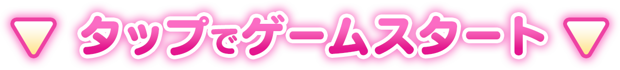 タップでゲームスタート