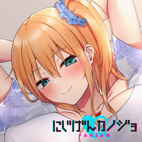 にじげんカノジョ