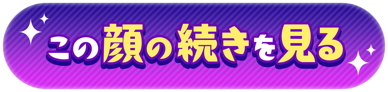 この顔の続きを見る