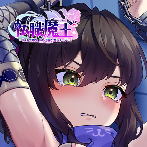 転職魔王〜リストラ勇者のお仕置きセレナーデ〜 X